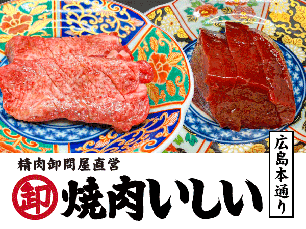 焼肉いしい広島本通り店