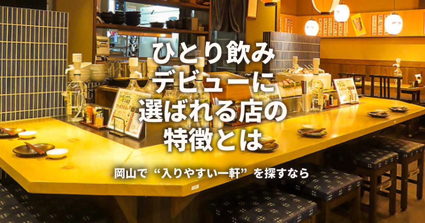 ひとり飲みデビューなら大衆肉酒場たけちゃん