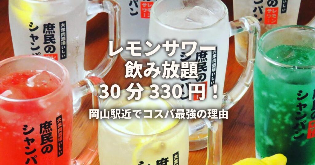 レモンサワー飲み放題30分300円