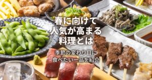 春に向けて食べたい一品