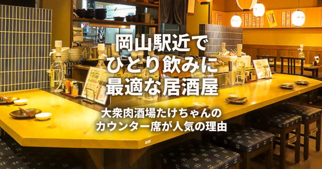 ひとり飲みにカウンターが人気の理由