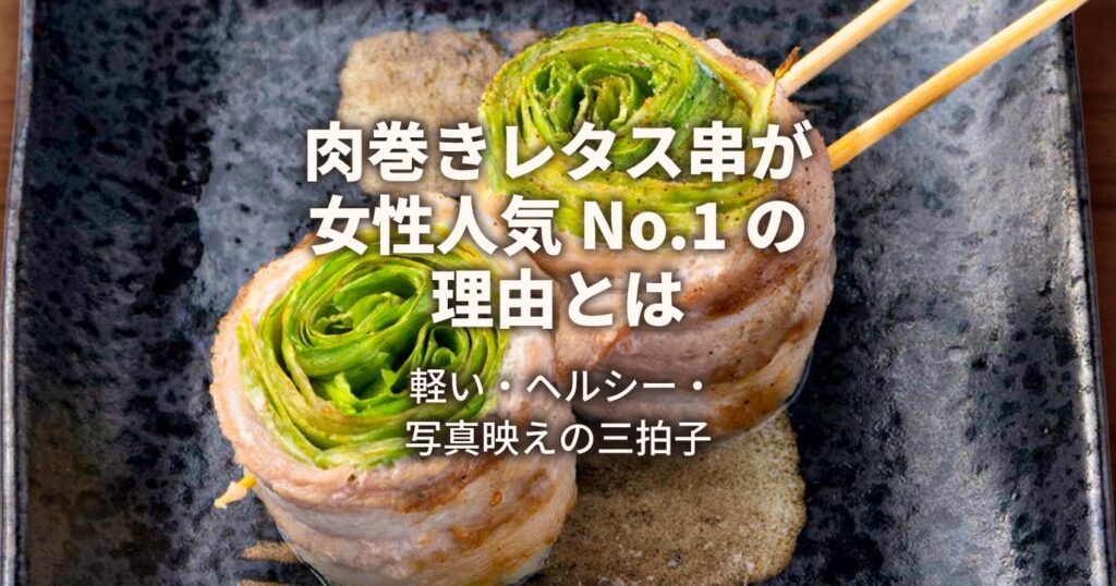 肉巻きレタス串は女性人気NO1