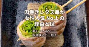 肉巻きレタス串は女性人気NO1