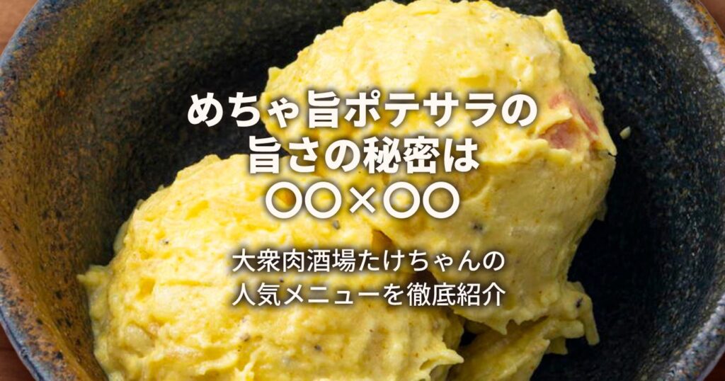 めちゃ旨ポテサラの旨さのヒミツ