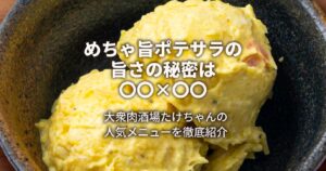 めちゃ旨ポテサラの旨さのヒミツ