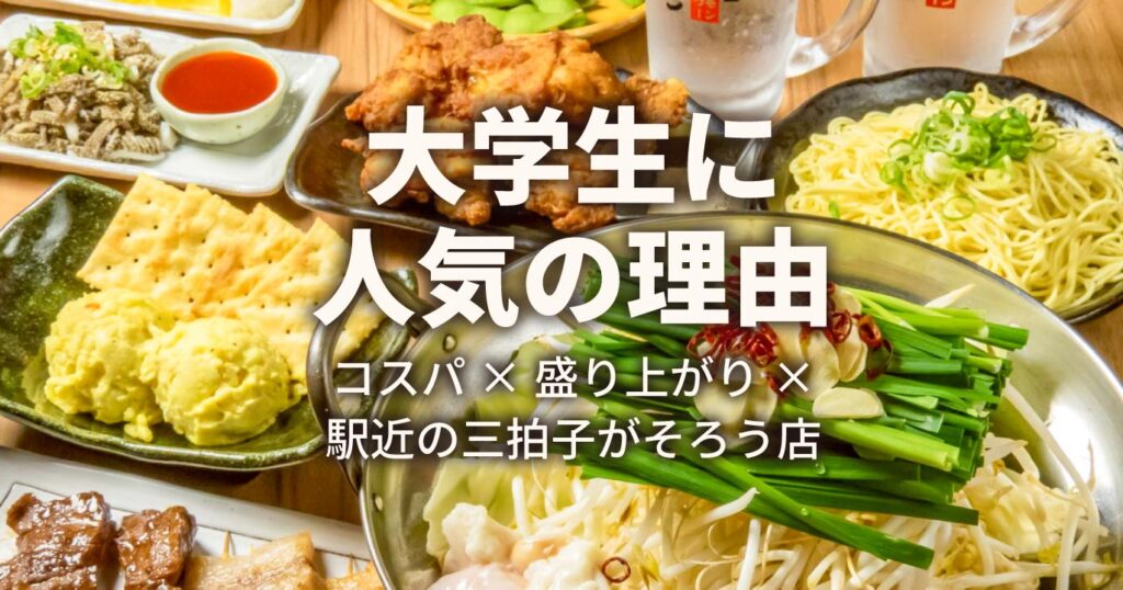 大学生に人気の理由