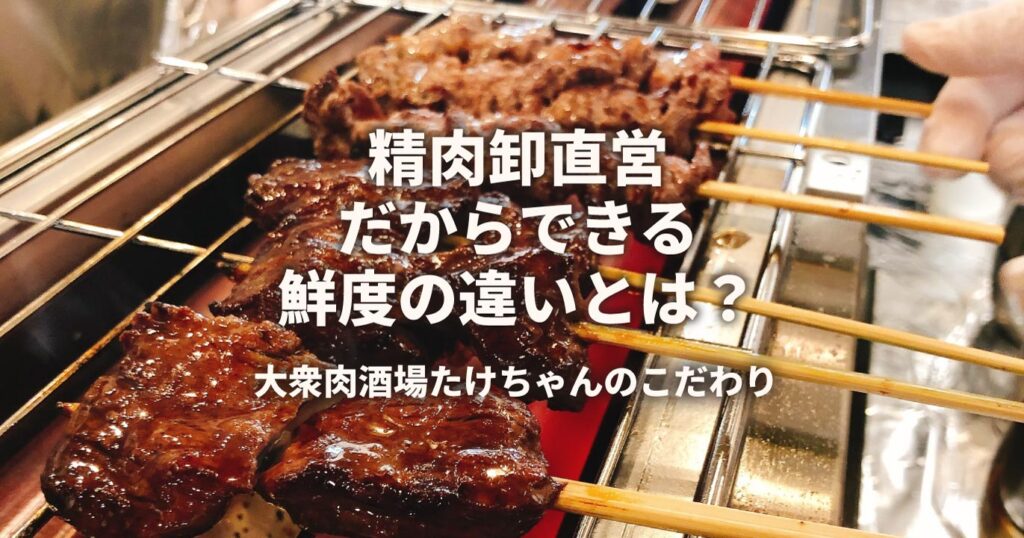 たけちゃんのこだわり鮮度の違い