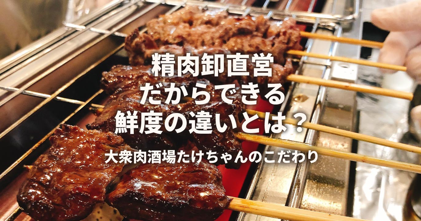 たけちゃんのこだわり鮮度の違い