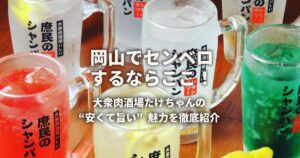 岡山でセンベロするなら大衆肉酒場たけちゃん