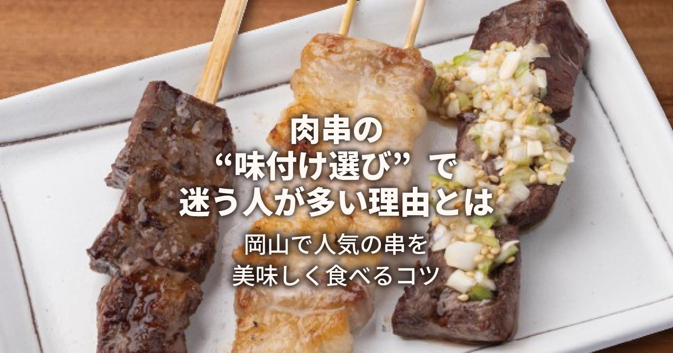 岡山で人気の串を美味しく食べるコツ
