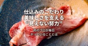 仕込みのこだわり