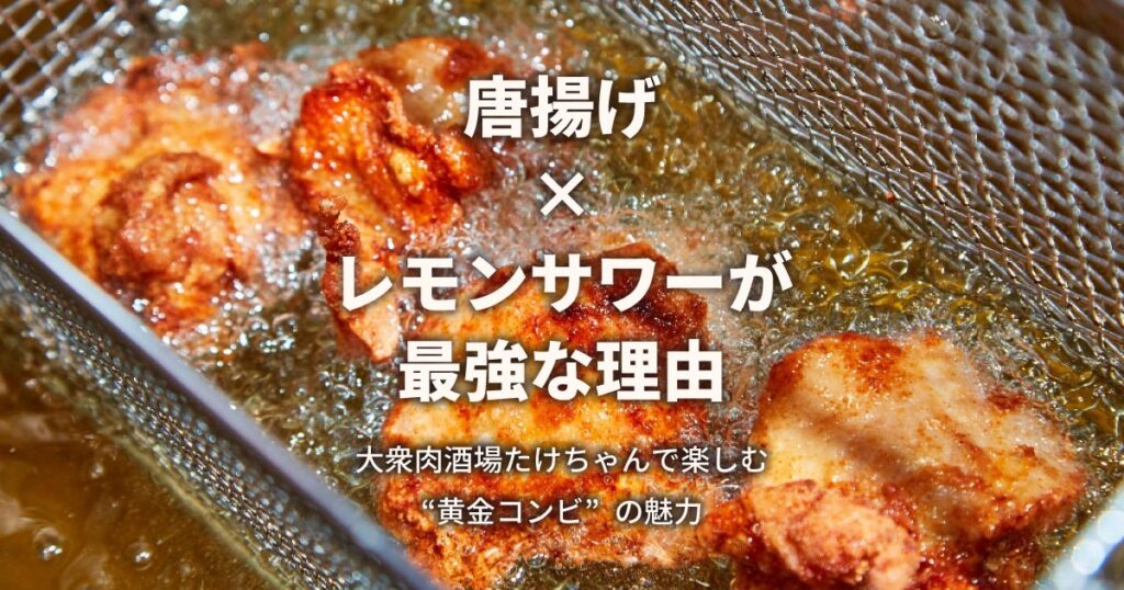 唐揚げレモンサワーが最強の理由
