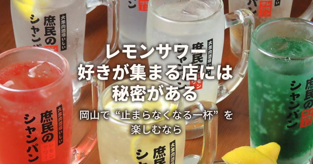 レモンサワー好きが集まるお店大衆肉酒場たけちゃん