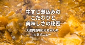 牛すじ煮込みは大衆肉酒場たけちゃん