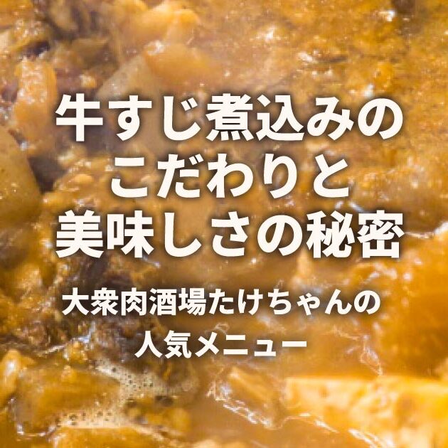 牛すじ煮込みは大衆肉酒場たけちゃん