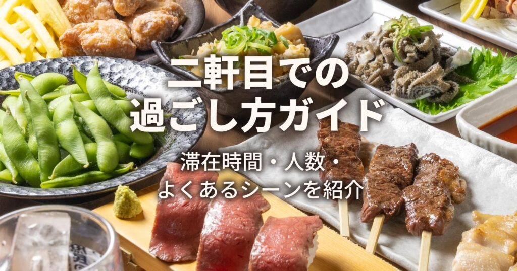 二軒目での過ごし方ガイド