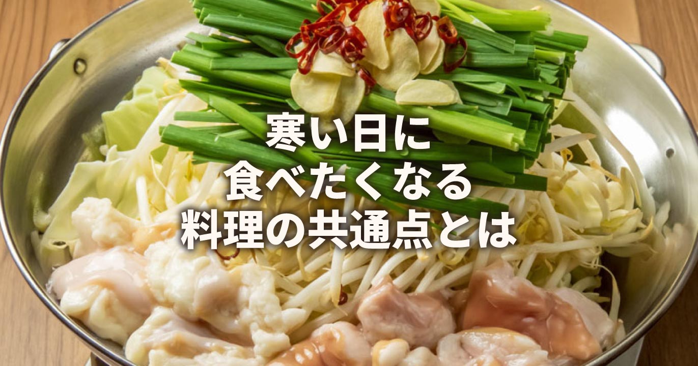 寒い冬に食べたくなる料理