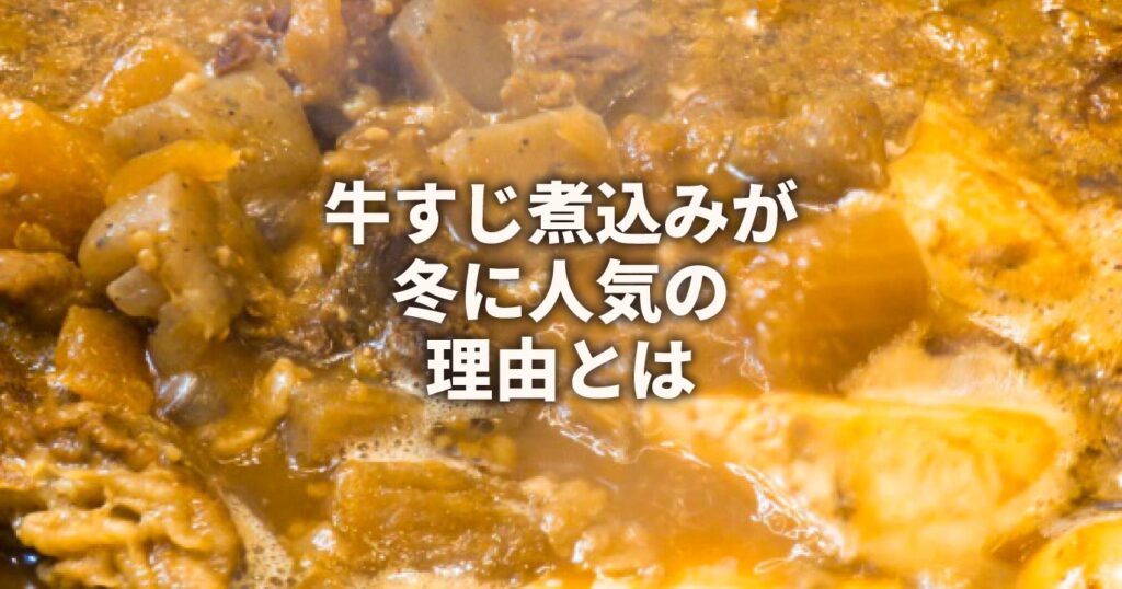 牛すじ煮込みが冬に人気の理由とは