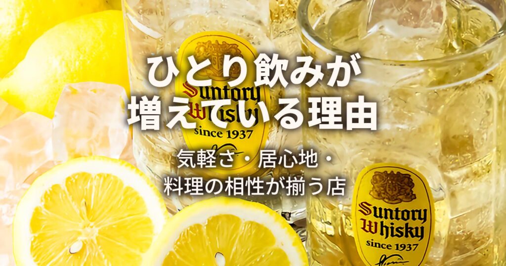 ひとり飲みが増えている理由