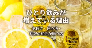 ひとり飲みが増えている理由