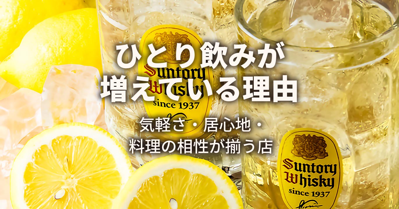 ひとり飲みが増えている理由