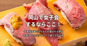 女子会するなら大衆肉酒場たけちゃん