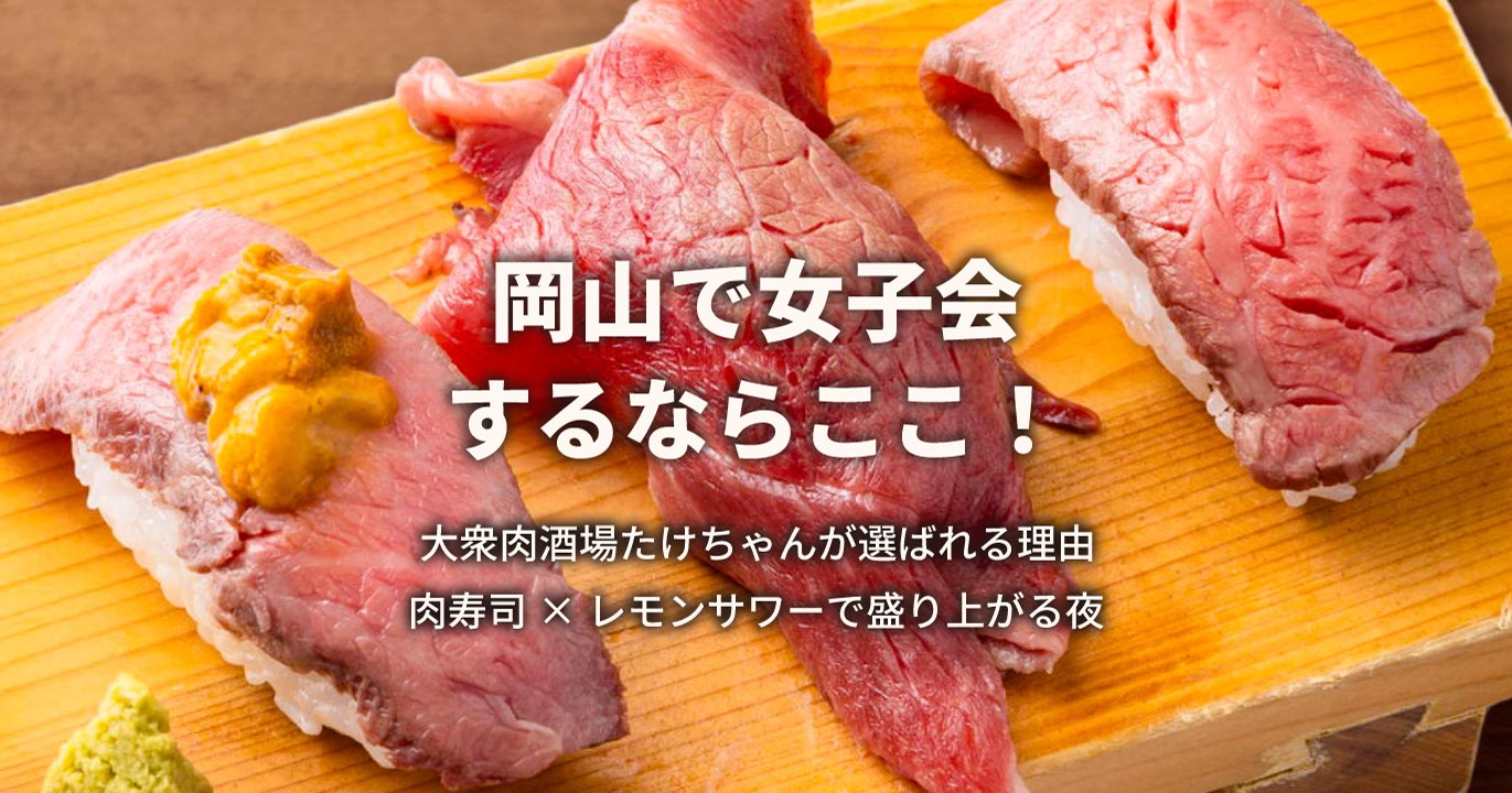 女子会するなら大衆肉酒場たけちゃん