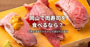 肉寿司を食べるなら大衆肉酒場たけちゃん