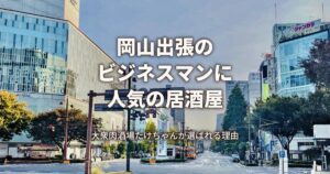 岡山出張のビジネスマンに人気の大衆肉酒場たけちゃん