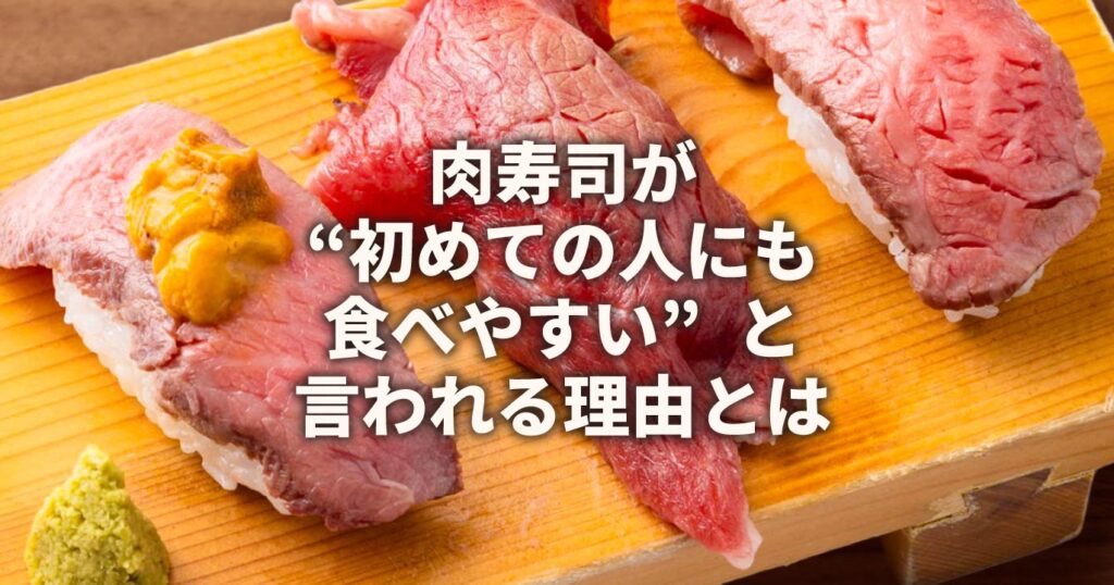 肉寿司が食べやすいといわれる理由
