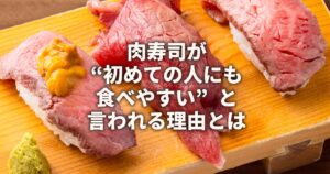 肉寿司が食べやすいといわれる理由