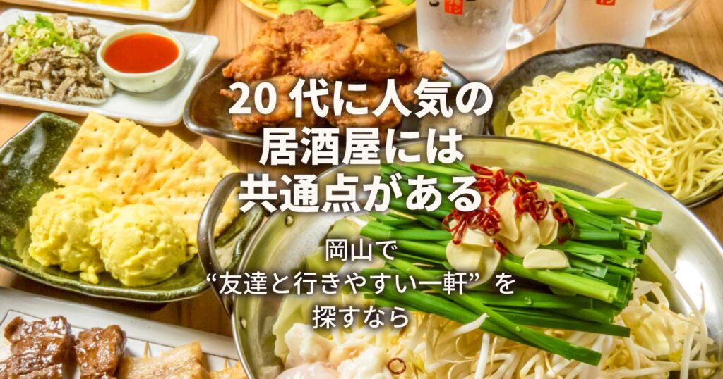 20代に人気の居酒屋