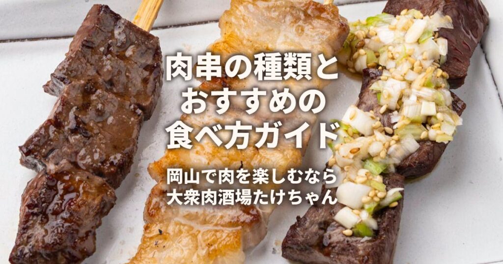 肉串楽しむなら大衆肉酒場たけちゃん