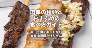 肉串楽しむなら大衆肉酒場たけちゃん