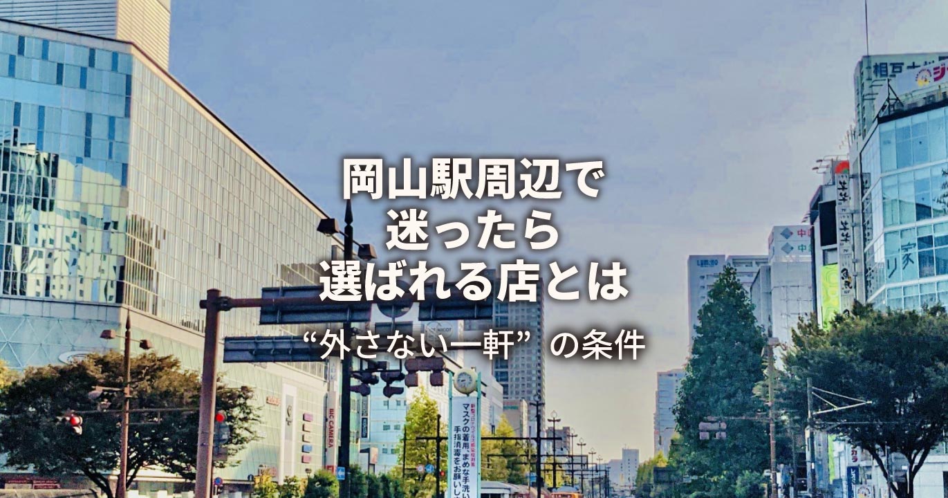 岡山駅周辺で外さない一軒