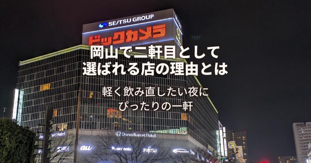 2軒目に選ばれるお店