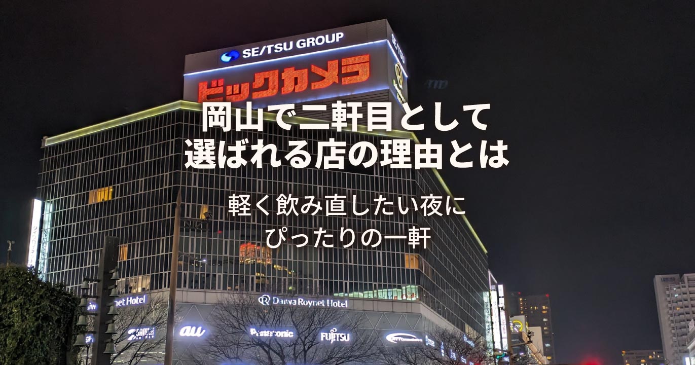 2軒目に選ばれるお店