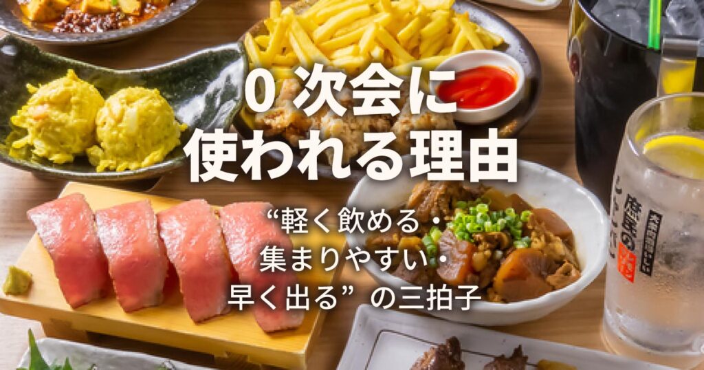 0次会に選ばれる理由