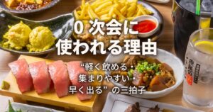 0次会に選ばれる理由